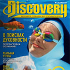 Научно-популярный журнал «Discovery» (№ 4 [28] , 2011 г.)